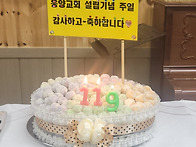 교회 설립 119주년 기념 ..