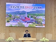 웅양교회 설립 120주년 감..