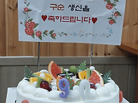 김복남 권사님 구순 생신 ..