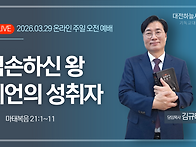 마태복음 21:1~11 겸손하..