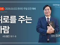 사도행전 18:1~8 위로를 ..