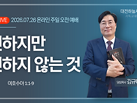 여호수아 1:1~9 변하지만,..