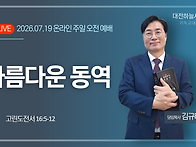 고린도전서 16:5~12 아름..