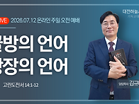 고린도전서 14:1~12 골방..