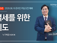 누가복음 9:28~36 별세를..