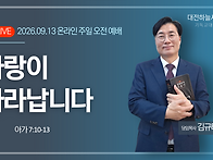 아가 7:10~13 사랑이 자라..