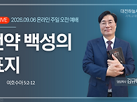 여호수아 5:2~12 언약 백..