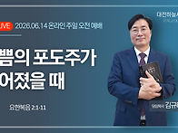 요한복음 2:1~11 기쁨의 ..