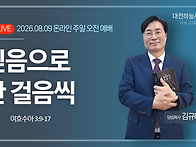 여호수아 3:9~17 믿음으로..