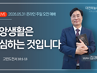 고린도전서 10:1~13 신앙..