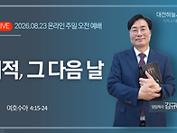 여호수아 4:15~24 기적,..