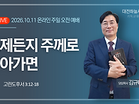 고린도후서 3:12~18 언제..