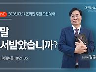 마태복음 18:21~35 정말..