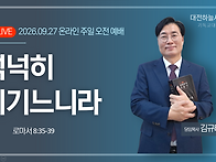 로마서 8:35~39 넉넉히 이..