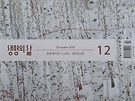 생명의 삶 12월호