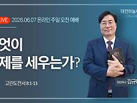 고린도전서 8:1~13 무엇이..