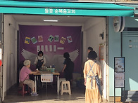 들꽃 교회 주차장 전도