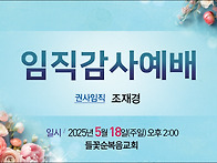 들꽃교회 권사 임직 예배