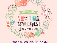 2026년 부활절감사예배 (..