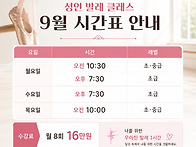 성인반 9월 시간표