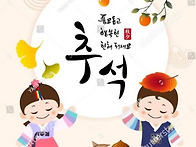 건강하고 여유로운 추석 ..