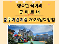 2025 충주어린이집 입학을..