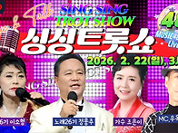 싱싱트롯쇼 48회