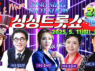 제29회 싱싱트롯쇼 Live..