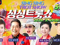 제50회 싱싱트롯쇼 시즌1..
