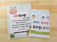 독서통장 400독서..