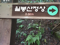 월봉산