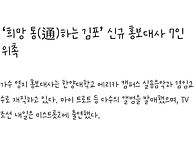 &lsquo;희망 통(通)하는..