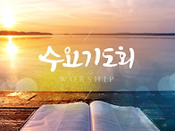 8월 5일 수요기도회