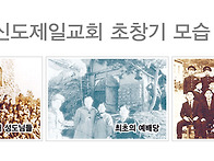 신도제일교회 연혁