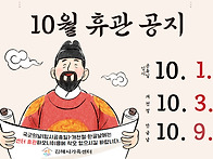 [운영안내] 10월 센터 휴..