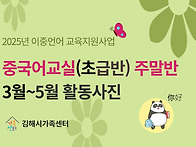 2025년 중국어교실(초급반..