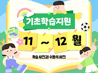 기초학습지원(고)사업 11..