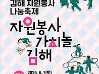 2025년 김해자원봉사 나눔..