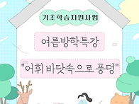 기초학습지원사업 여름방학..