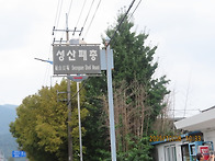 성산패총(城山貝塚-성산조..