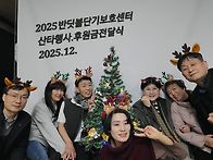 2025산중공연모금액 기부행..