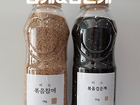 참깨 검은깨 고소한 풍미를..