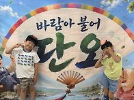 6/19 단오 활동