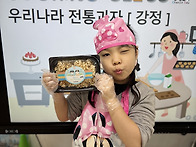 2/13 설날행사 강정만들기..