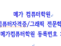 메가컴퓨터학원