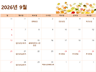 2026년 9월 프로그램 안내