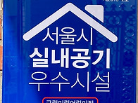 맑은 실내공기 우수시설