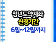 청년도약계좌 신청..