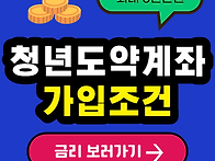 청년도약계좌 가입..