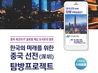 2025년 중국선전 기업탐방..